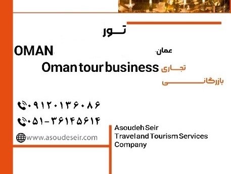 تور نمایشگاهی عمان 